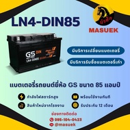 GS Battery LN4-DIN85 แบตเตอรี่รถยนต์ แบตขั้วจม แบต 85 แอมป์ ไฟแรง ใหม่จากโรงงาน มีรับประกัน 1 ปี