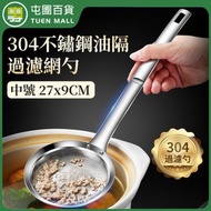 304不銹鋼油漏勺 隔油漏勺 隔油過濾網 邊爐漏油勺 撈油渣細孔網篩 [平行進口]