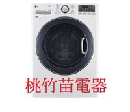 LG WD-S16VBD 16公斤變頻滾筒式洗衣機 桃竹苗電器 歡迎電詢0932101880