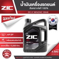 ZIC X7 10W40 ขนาด 4 ลิตร สำหรับเครื่องยนต์เบนซิน API SN ระยะเปลี่ยน 12000 กิโลเมตร สังเคราะห์แท้ 100