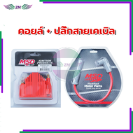 คอยล์จุดระเบิดแรงดันสูง MSD คอยไฟแต่ง MSD ไฟแรงๆของมันต้องมี ใส่กับรถคาร์บูรอละหัวฉีดทุกรุ่น คอยล์จุ