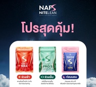 Naf S Max นาฟเอส / Naf Pro S ❤️‍🔥วิตามินคุณนาฟ ( 1 ซอง 5 แคปซูล )