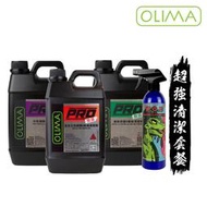 OLIMA PRO專業級 原液套餐 蟲屍&amp;柏油去除劑 中性鐵粉拔除劑 鋁圈&amp;輪胎清潔劑各2公升PQD封體劑