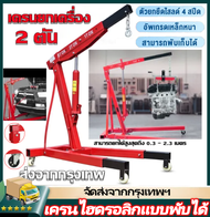 IIKKPP เครนยกเครื่อง 2 ตัน / Hydraulic Crane 2 Ton / Shop Crane / ที่ยกเครื่องยนต์ / ที่ยกของ / เครน