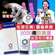 日本直送🇯🇵2020東京奧運紀念毛巾禮盒
