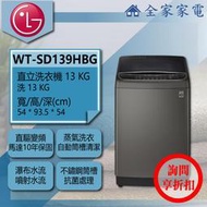 【問享低價】LG 直立洗衣機 WT-SD139HBG【全家家電】