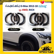 SALE คิ้วล้อ 6นิ้ว D-Max 2012 13 14 15 16 17 18 2019 มี น็อต และ แบบเรียบ เลือกได้เลย รถ 4 ประตู ตัว