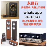 免費上門 高價回收音響, 回收HIFI, 收音響, 擴音機, 唱盤, 喇叭, 前級, 後級, 膽機, CD機