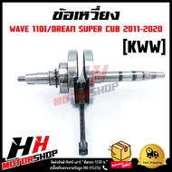 ชุดเพลาข้อเหวี่ยง ข้อเหวี่ยง HONDA WAVE 110-I NEW/DREAM110-I รหัส KWW