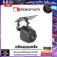 NAKAMICHI NC-A300 กล้องมองหลัง กันน้ำ กันฝุ่น คุณภาพสูง สัญชาติญี่ปุ่น / กล้องถอยหลัง กล้องหลัง กล้องถอย แท้ 100% กันน้ำ เครื่องเสียงรถยนต์