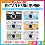 [享樂攝影]【柯達Kodak EKTAR H35N半格機】6色 黑/白/粉/綠/藍/橙 半格膠卷相機 半幅相機 底片相機