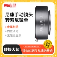 [Lena Brand] Lena Suitable for NIKON D-Head NIKON AIS AUTO AI F-Port Lens to Sony E-Port NEX A9 FE A