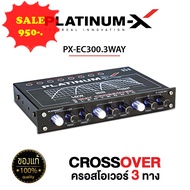 ขาย คลอสโม  รุ่น PLATINUM X Crossover 3 Way แบบ 3 ทาง 1 IN 3 OUT แจ๊คทิฟฟานี่