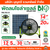 ฺBio Energy  พัดลมโซล่าเซลล์ Solar Fan ขนาด 14นิ้ว(20w) 16นิ้ว(30w) 18นิ้ว(40w) สายไฟยาว 5 เมตร ปรับ