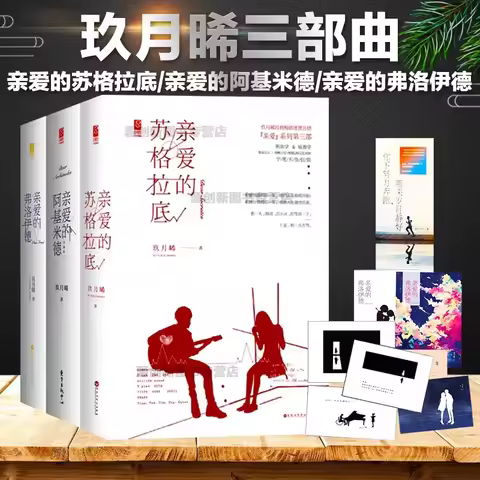 Jiu Yuexi's Dear Series Trilogy: Dear Socrates, Dear Archimedes, Dear Freud, a youth romance novel