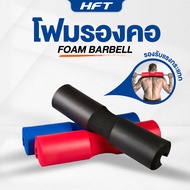 ฟองน้ำรองคอ โฟมรองคอ โฟมบาร์เบล ที่รองคอ Barbell Shoulder Pad Squat Sponge -Homefittools
