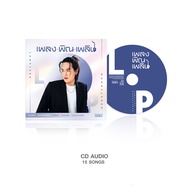 GMM Music : CD+Music Card  ลำเพลิน วงศกร อัลบั้ม เพลง พิณ เพลิน