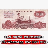 収 1960年中國銀行1元，舊錢幣 紙幣，舊港紙 港幣，舊人民幣，澳門幣，民國幣，第一套第二套第三套人民幣，紀念鈔，連體鈔，中國硬幣長城幣，金幣，銅錢，古錢，花錢，布幣，刀幣，民國大清銀幣銀元，袁世凱