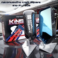 กระจกคราฟสแควร์ ผ้า Carbon แท้ Craft Square F1 /6มิล งานKINGPERFORMANCE หลังโหนกใหญ่ เลนส์ฟ้าโค้งตัด