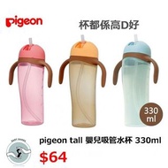 pigeon tall 嬰兒吸管水杯 330ml