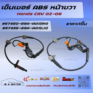 เซ็นเซอร์ ABS หน้า Honda CRV 02-06 #57450-S9A-A01(RH)57455-S9A-A01(LH)***ซื้อคู่ถูกกว่าแน่นอน สั่งเล