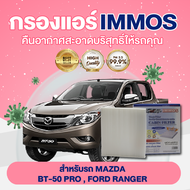 IMMOS กรองแอร์ MAZDA BT-50 PRO , FORD RANGER (UCY1-61P11)