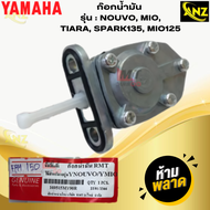 ก๊อกน้ำมัน NOUVO/MIO/TAIRA/SPARK135/MIO125ก๊อกน้ำมันนูโว/มีโอ/สปาร์ค135/มีโอ-125แท้  พร้อมจัดส่ง พร้