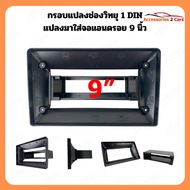 หน้ากากวิทยุ กรอบเสริม ADAPTER แปลงจาก 1DIN  ไปใส่จอ 9นิ้ว (9i-10)