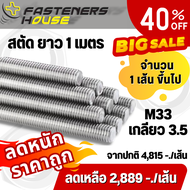 สตัด เกลียวตลอด สแตนเลส 304 เกลียวมิล M33 เกลียว 3.5 ยาว 1 เมตร จำนวน 1 เส้น