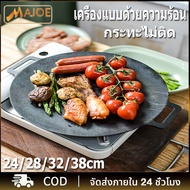 MAJOE เตาเทปคาสเซ็ตกลางแจ้งแบบพกพาจานบาร์บีคิว เตาแม่เหล็กไฟฟ้าไม่ติดแผ่นบาร์บีคิวเหล็ก กระทะย่างเหล็กเกาหลี ขนาด24cm/28cm/32cm/38cm