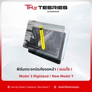 Tesla ฟิล์มกระจกนิรภัยหน้าจอ(ของแท้) สำหรับ Model 3 Highland/New Model Y Juniper ติดตั้งง่าย จอคมชัด