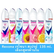 เรโซนา Rexona สเปรย์ระงับกลิ่นกาย 135 มล. Rexona Deodorant Spray 135 ml Twin pack (เลือกสูตรด้านใน)