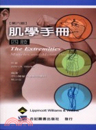 肌學手冊：四肢