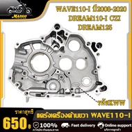 แคร้งเครื่อง แคร้งขวา เวฟ110i/ดรีม110i/czi/ซุปเปอร์คัพ แคร้งเครื่องด้านขวา WAVE110-I DREAM110-I CZI 