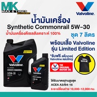น้ำมันเครื่อง Valvoline Synthetic Commonrail 5W-30 Diesel (ดีเซล) สังเคราะห์แท้ 100% ขนาด 1 6 7 และ
