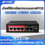 USEE (รับประกัน 3 ปี) USEE POE SWITCH 4P / 8P / 8P uplink Gigabit / 16P / 24P สวิตส์จ่ายไฟ จากร้าน p