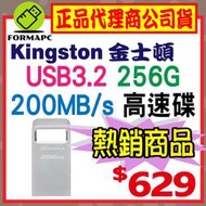 【DTMC3G2】金士頓 DataTraveler Micro 3.2 256G 256GB USB3.2 金屬 隨身碟