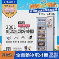 【Frigidaire 富及第】280L 節能美學 升級款 立式無霜冷凍櫃 FPFU11F4RS(符合節能標章/比變頻更省電)福利品