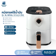 รับประกัน 1 ปี Air Fryer หม้อทอดไร้น้ำมัน 4 ลิตร หม้อทอดไร้น้ำมัน รุ่น 4L White หม้อทอดเพื่อสุขภาพ ทำอาหารได้ง่าย หม้อทอดไฟฟ้า