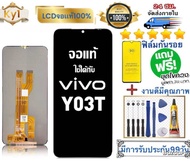 หน้าจอ แบต vivo Y03T หน้าจอจริง 100% เข้ากันได้กับรุ่นหน้าจอ vivo Y03T ผ่านการทดสอบ 100% มีไขควงและก