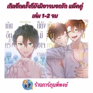 Born Again I Can't Tell Love Double Pack Volumes 1-2 Complete (310.-) ned (18/12/67) Manga Book Phi 