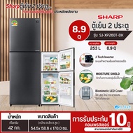 Sharp  ตู้เย็น 2 ประตู   Inverter ขนาด 8.9 Q รุ่น SJ-XP260T-DK รับประกันคอมเพรสเซอร์ 10 ปี จัดส่งเร็