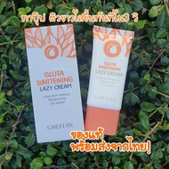 ขายดี!! พร้อมส่ง จากไทย!!! GMEELAN Gluta  Whitening  Cream ครีมไวท์เทนนิ่ง ครีมบีบี ครีมหลอดส้ม  ขนา