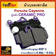 ผ้าเบรค CeraPlus Porsche Cayenne 17Z 18Z ผ้าเบรคเซรามิค ผ้าเบรกคุณภาพสูง มีประสิทธิภาพและความปลอดภั