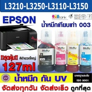 น้ำหมึกเติม Epson 003 สีดำ 127 ML L3110/L3150/L5190 น้ำหมึกEpson เกรดพรีเมี่ยม สีสดใส ใช้ทดแทนของแท้ได้ หมึกกันUV