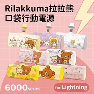 【Rilakkuma 拉拉熊】 Lightning PD快充 6000series 口袋隨身行動電源(Lightning接頭專用)