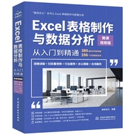 Excel表格制作与数据分析从入门到精通（微课视频版）（高效办公）wps办公软件函数与公式excel应用大全office