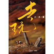 Go Play/June < Horn > Series 23 [Sanmin Online Bookstore]