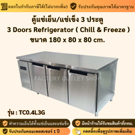 ตู้เย็น ตู้แช่สเเตนเลส 3 ประตู ขนาด180x80x80ซม. ความจุ14Q ตู้แช่เย็น ตู้แช่แข็ง ตู้แช่เย็นแบบเคาน์เต