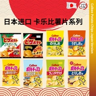 [ JAPAN 日本 ] Calbee Potato Chips Series日本进口 卡乐比薯片系列 55-60G